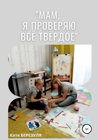 «Мам, я проверяю всё твёрдое» - Читать Любимую Русскую Полную Книгу 👉 Read-E-Book.com
