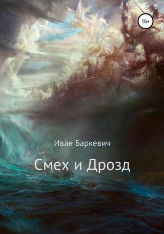 Смех и Дрозд - Читать Любимую Русскую Полную Книгу 👉 Read-E-Book.com