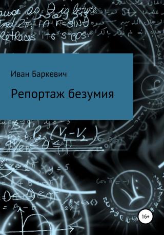 Репортаж безумия - Читать Любимую Русскую Полную Книгу 👉 Read-E-Book.com