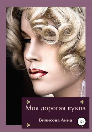 Моя дорогая кукла [calibre 4.19.0] - Читать Любимую Русскую Полную Книгу 👉 Read-E-Book.com
