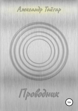 Проводник - Читать Любимую Русскую Полную Книгу 👉 Read-E-Book.com