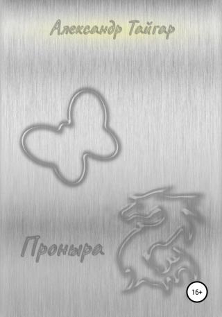 Проныра - Читать Любимую Русскую Полную Книгу 👉 Read-E-Book.com