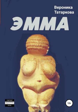 ЭММА - Читать Любимую Русскую Полную Книгу 👉 Read-E-Book.com