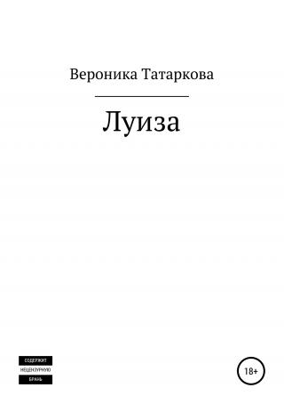 Луиза - Читать Любимую Русскую Полную Книгу 👉 Read-E-Book.com