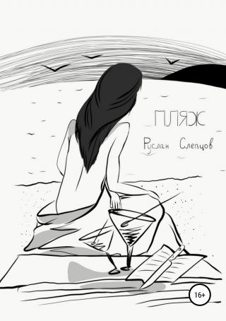 Пляж - Читать Любимую Русскую Полную Книгу 👉 Read-E-Book.com