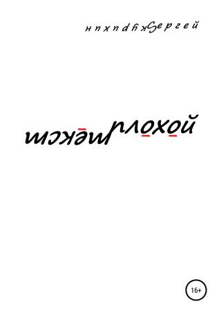 Плохой текст - Читать Любимую Русскую Полную Книгу 👉 Read-E-Book.com
