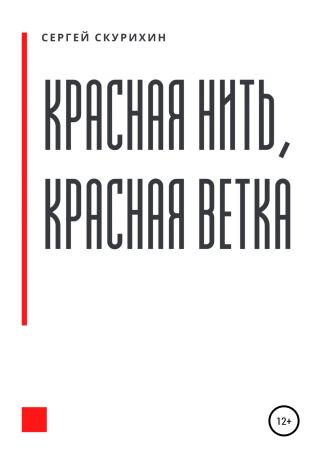 Красная нить, красная ветка - Читать Любимую Русскую Полную Книгу 👉 Read-E-Book.com