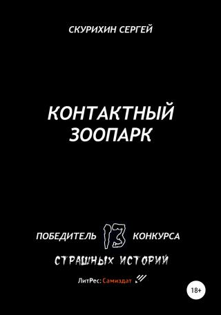 Контактный зоопарк - Читать Любимую Русскую Полную Книгу 👉 Read-E-Book.com
