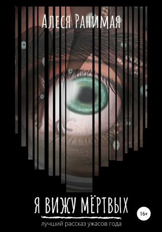 Я вижу мёртвых - Читать Любимую Русскую Полную Книгу 👉 Read-E-Book.com