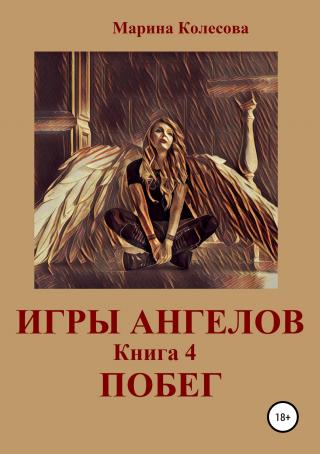 Побег - Читать Любимую Русскую Полную Книгу 👉 Read-E-Book.com