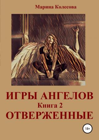 Отверженные - Читать Любимую Русскую Полную Книгу 👉 Read-E-Book.com
