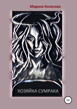 Хозяйка Сумрака - Читать Любимую Русскую Полную Книгу 👉 Read-E-Book.com