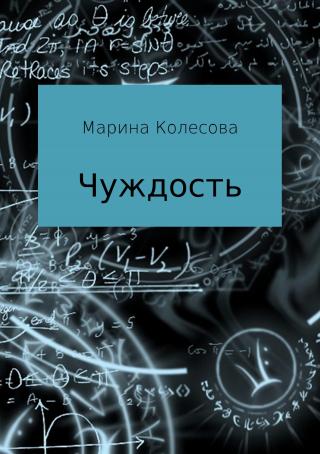 Чуждость - Читать Любимую Русскую Полную Книгу 👉 Read-E-Book.com
