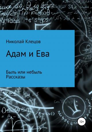 Адам и Ева - Читать Любимую Русскую Полную Книгу 👉 Read-E-Book.com