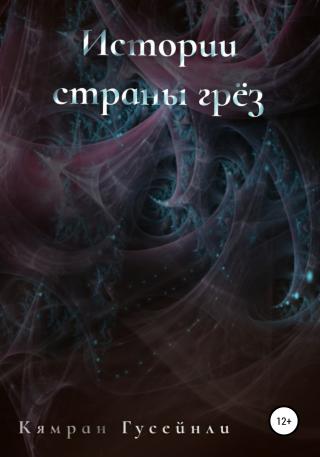 Истории страны грез - Читать Любимую Русскую Полную Книгу 👉 Read-E-Book.com
