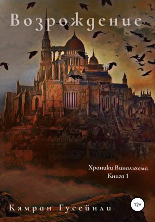 Хроники Винальхема. Книга 1. Возрождение - Читать Любимую Русскую Полную Книгу 👉 Read-E-Book.com