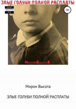 Злые голуби полной расплаты - Читать Любимую Русскую Полную Книгу 👉 Read-E-Book.com