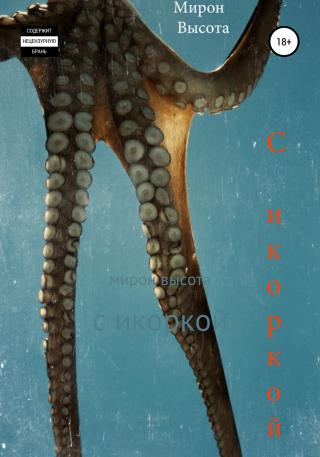С икоркой - Читать Любимую Русскую Полную Книгу 👉 Read-E-Book.com