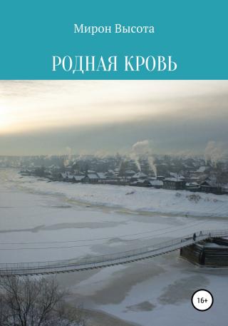Родная кровь - Читать Любимую Русскую Полную Книгу 👉 Read-E-Book.com