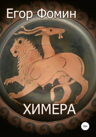 Химера - Читать Любимую Русскую Полную Книгу 👉 Read-E-Book.com