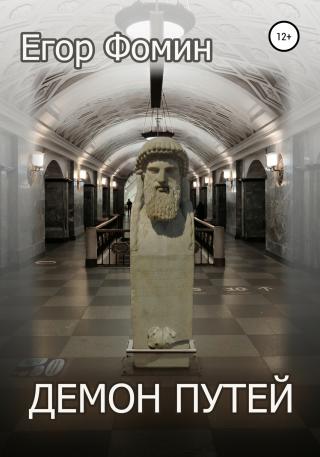 Демон Путей - Читать Любимую Русскую Полную Книгу 👉 Read-E-Book.com