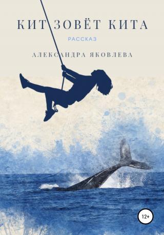 Кит зовёт кита - Читать Любимую Русскую Полную Книгу 👉 Read-E-Book.com