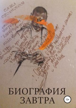 Биография завтра - Читать Любимую Русскую Полную Книгу 👉 Read-E-Book.com