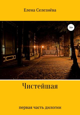 Чистейшая - Читать Любимую Русскую Полную Книгу 👉 Read-E-Book.com