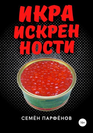 Икра искренности - Читать Любимую Русскую Полную Книгу 👉 Read-E-Book.com
