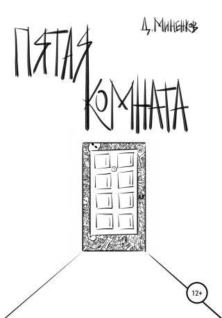 Пятая комната - Читать Любимую Русскую Полную Книгу 👉 Read-E-Book.com