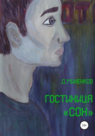 Гостиница «Сон» - Читать Любимую Русскую Полную Книгу 👉 Read-E-Book.com