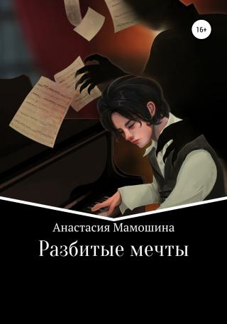 Разбитые мечты - Читать Любимую Русскую Полную Книгу 👉 Read-E-Book.com