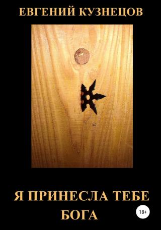 Я принесла тебе Бога - Читать Любимую Русскую Полную Книгу 👉 Read-E-Book.com