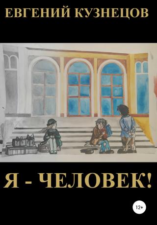 Я – человек! - Читать Любимую Русскую Полную Книгу 👉 Read-E-Book.com