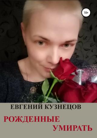 Рожденные умирать - Читать Любимую Русскую Полную Книгу 👉 Read-E-Book.com