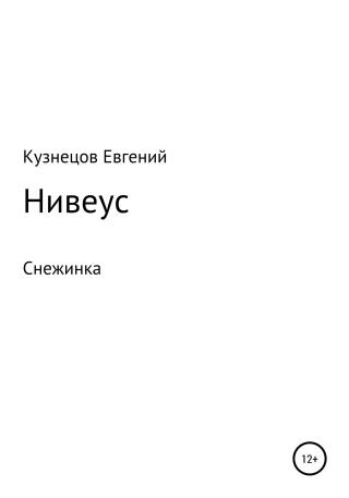 Нивеус - Читать Любимую Русскую Полную Книгу 👉 Read-E-Book.com