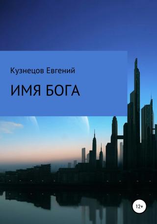 Имя Бога - Читать Любимую Русскую Полную Книгу 👉 Read-E-Book.com