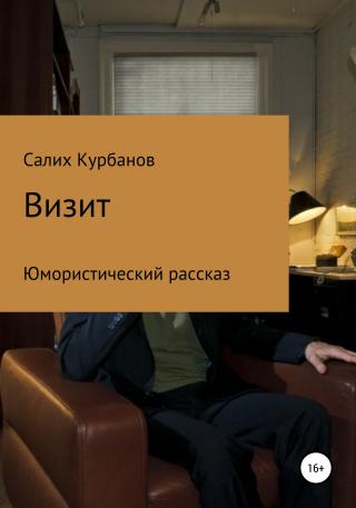 Визит - Читать Любимую Русскую Полную Книгу 👉 Read-E-Book.com