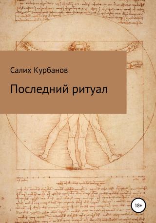 Последний ритуал - Читать Любимую Русскую Полную Книгу 👉 Read-E-Book.com