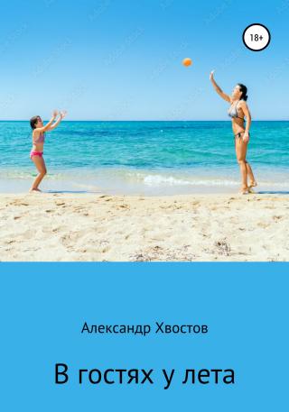 В гостях у лета - Читать Любимую Русскую Полную Книгу 👉 Read-E-Book.com