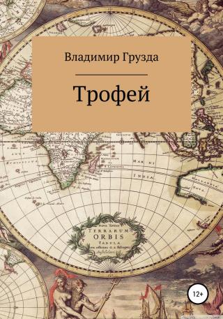 Трофей - Читать Любимую Русскую Полную Книгу 👉 Read-E-Book.com