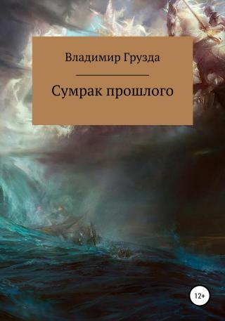 Сумрак прошлого - Читать Любимую Русскую Полную Книгу 👉 Read-E-Book.com