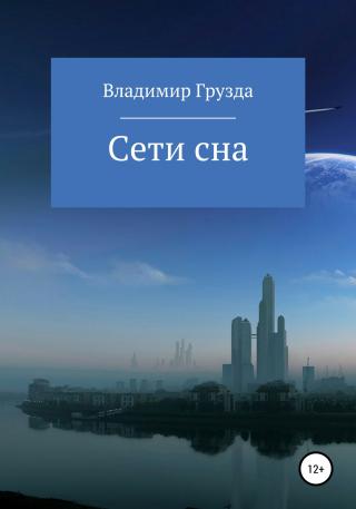 Сети сна - Читать Любимую Русскую Полную Книгу 👉 Read-E-Book.com