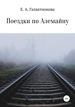 Поездки по Алемайну - Читать Любимую Русскую Полную Книгу 👉 Read-E-Book.com