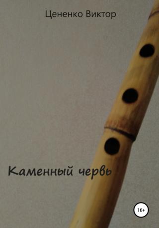 Каменный червь - Читать Любимую Русскую Полную Книгу 👉 Read-E-Book.com