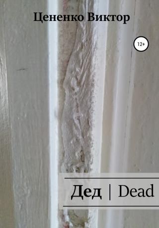 Дед | Dead - Читать Любимую Русскую Полную Книгу 👉 Read-E-Book.com