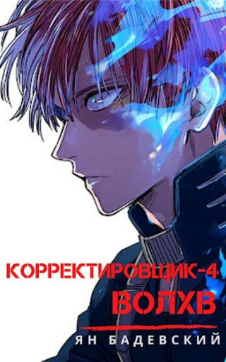 Волхв - Читать Любимую Русскую Полную Книгу 👉 Read-E-Book.com