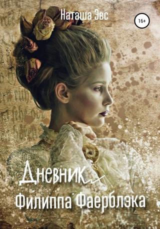 Дневник Филиппа Фаерблэка - Читать Любимую Русскую Полную Книгу 👉 Read-E-Book.com