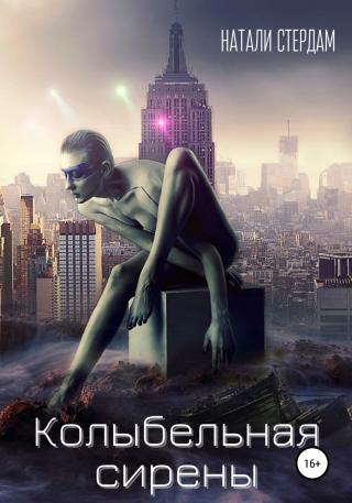 Колыбельная сирены - Читать Любимую Русскую Полную Книгу 👉 Read-E-Book.com