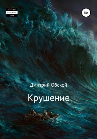 Крушение - Читать Любимую Русскую Полную Книгу 👉 Read-E-Book.com